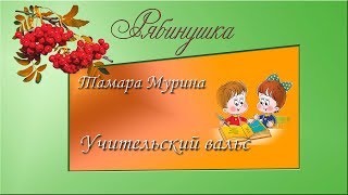 Тамара Мурина. Учительский вальс