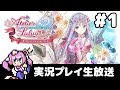 #1 ルルアのアトリエ ～アーランドの錬金術士４～ フルパワー実況プレイ生放送