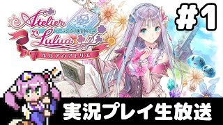 #1 ルルアのアトリエ ～アーランドの錬金術士４～ フルパワー実況プレイ生放送