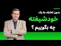 بدون تعارف به یک خودشیفته چه بگوییم راه درست پاسخ دادن به آدم های کنترل گر 