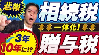 【速報】悲報。相続税と贈与税の一体化がついに実現で大増税不可避！？生前贈与加算が3年から10年に延長！？今後、相続税対策は全く出来なくなるのか？