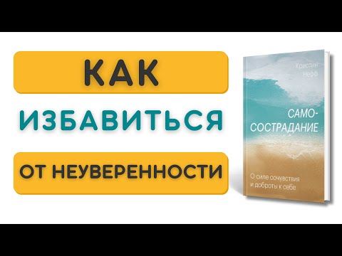 Аудиокнига Самосострадание | автор Кристин Нефф | Глава 1 О силе сочувствия и доброты к себе