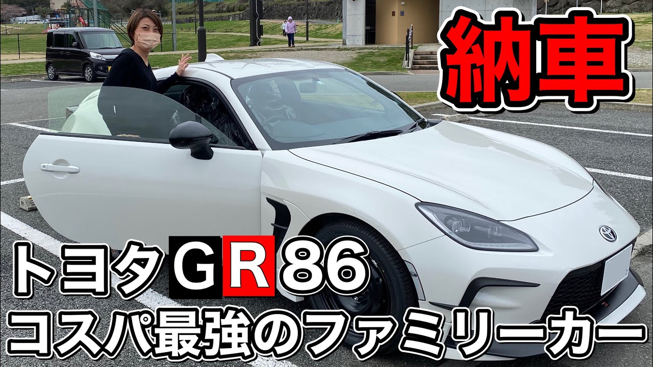 TOYOTA【GR86】ついに納車！我が家のファミリーカーになりました。これは…家族で乗る車なの⁉︎