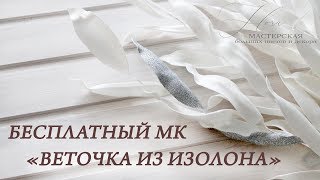 ВЕТОЧКА ИЗ ИЗОЛОНА. Бесплатный мастер-класс