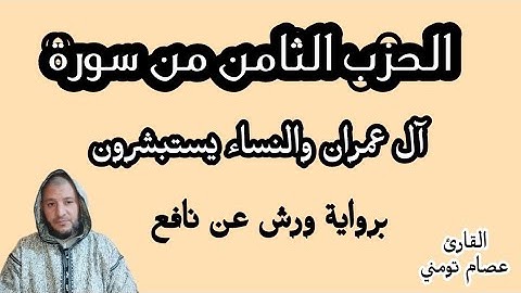 الحزب الثامن من سورة آل عمران والنساء برواية ورش يستبشرون/ للمراجعة والحفظ