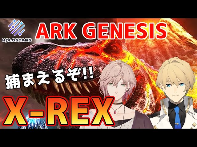 【Ark Genesis】律可と一緒に最高の恐竜ティラノサウルスを捕まえに行く!!【岸堂天真/ホロスターズ】のサムネイル