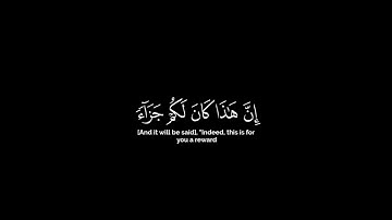 و إذا رأيت ثم رأيت نعيماً و ملكاً كبيرا | كرومات شاشة سوداء | سورة الإنسان | الشيخ ياسر الدوسري