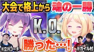 【獅白杯】大会本番で格上相手に魂の一勝を勝ち取る常闇トワ・アキロゼ【立川/ドンピシャ/ひぐち/ホロライブ切り抜き】