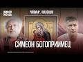 Симеон Богоприимец. Евгений Ройзман* и Алексей Венедиктов*. Коллекция