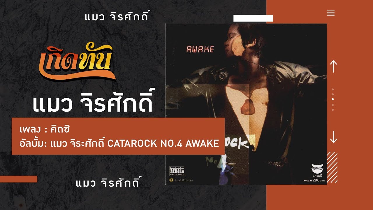 ปกเพลง คิดซิ — MAEW JIRASAK
