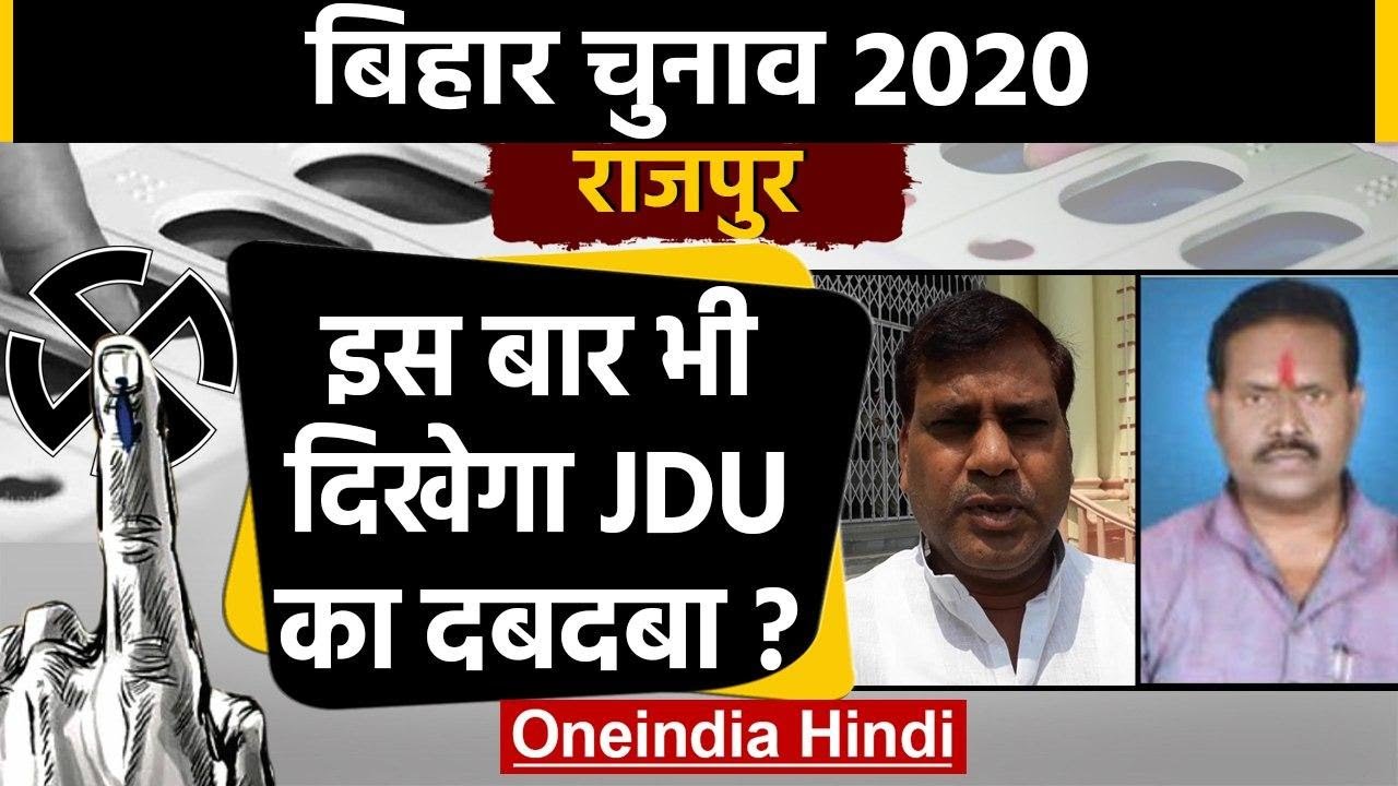Bihar Assembly Election 2020 Rajpur Seat पर Santosh Kumar Nirala Vs Biswanath Ram वनइ ड य ह द Youtube