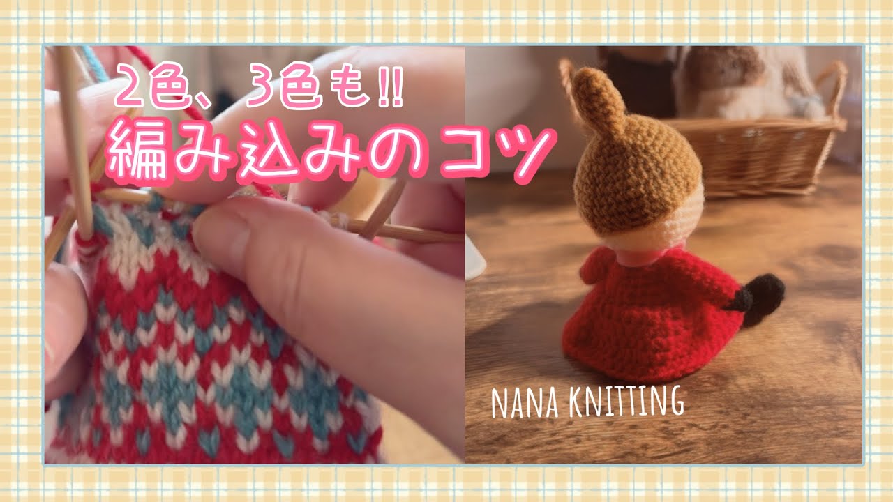 編み物🧶MOOMINあみぐるみキット紹介☺️3色の編み込みのコツ！他