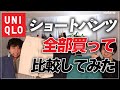 【10選】ユニクロショートパンツのおすすめはこれ！全モデルまとめて解説