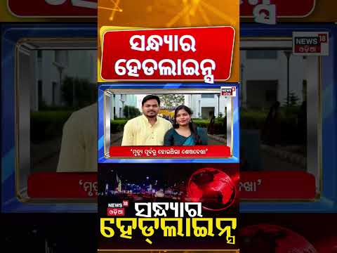 ସନ୍ଧ୍ୟାର ହେଡ୍‌ଲାଇନ୍ସ | 7PM Headlines | Sujata Karthikeyan Join In BJD | Cabinet Reshuffle |Odia News