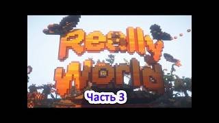Я играю Rellyworld часть 3 в Minecraft