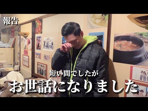 【報告】短い間でしたが本当にありがとうございました...