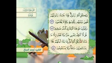 آية ٤٩ سورة يونس مكررالقارئ أحمد الدباغ