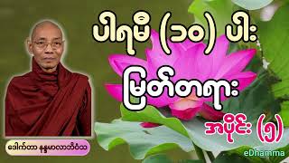 ပါမောက္ခချုပ် ဆရာတော်ကြီး ဒေါက်တာနန္ဒမာလာဘိဝံသ - ပါရမီ (၁၀)ပါး မြတ်တရား အပိုင်း (၅)