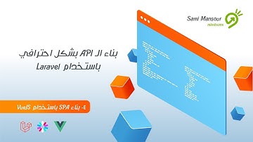 04- بناء الـ API بشكل احترافي باستخدام Laravel - بناء SPA باستخدام VueJS