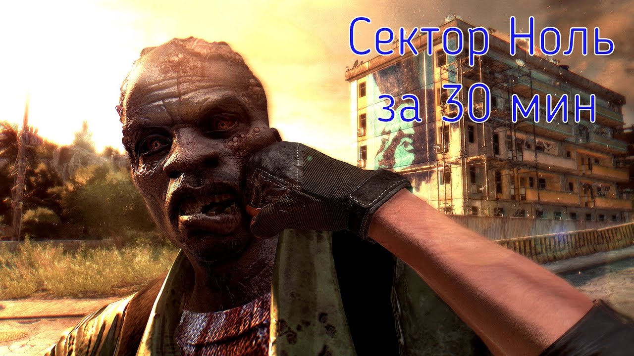 Сектор Ноль за 30 мин ▶ Dying Light ▶ 1080p 240 fps
