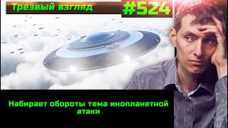 #524 Инопланетное Вторжение Набирает Обороты //  Медведчук Палит Договорняк