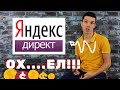 Яндекс Директ полный беспредел! Яндекс Директ в открытую кидает людей!