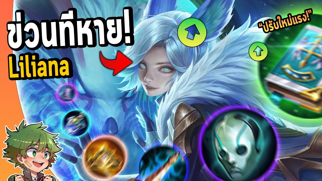 RoV : แนวทางการเล่น Liliana สายFullDMGข่วนทีเดียวหาย !!