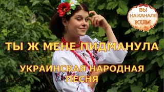 Ты ж мене пидманула Украинская народная песня