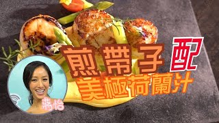 煎帶子配美極荷蘭汁｜蔣怡｜CoCo Chiang｜食譜｜海鮮