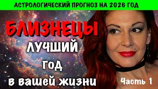 видео: БЛИЗНЕЦЫ: астрологический прогноз на 2026 год часть 1 картинка: БЛИЗНЕЦЫ: астрологический прогноз на 2026 год часть 1