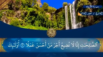 سورة الكهف كاملة/ تلاوة رائعة  القارئ/ سعيد القاضي