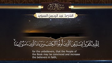سورة المدثر || القارئ عبدالرحمن السويّد # ١٤٤٠هـ Surah AlMuddaththir _ Abdulrahman alswaiyd