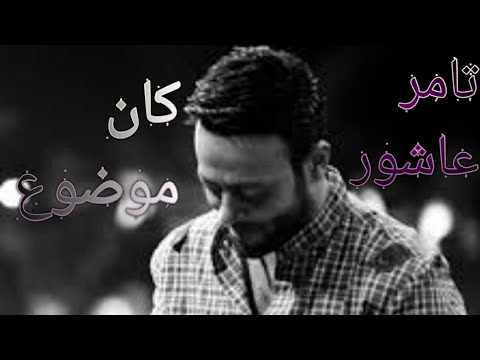 كان موضوع بس نهيته وجرح قديم خفيت ونسيته ودرس اتعلمته وصميته كتير تامر عاشور