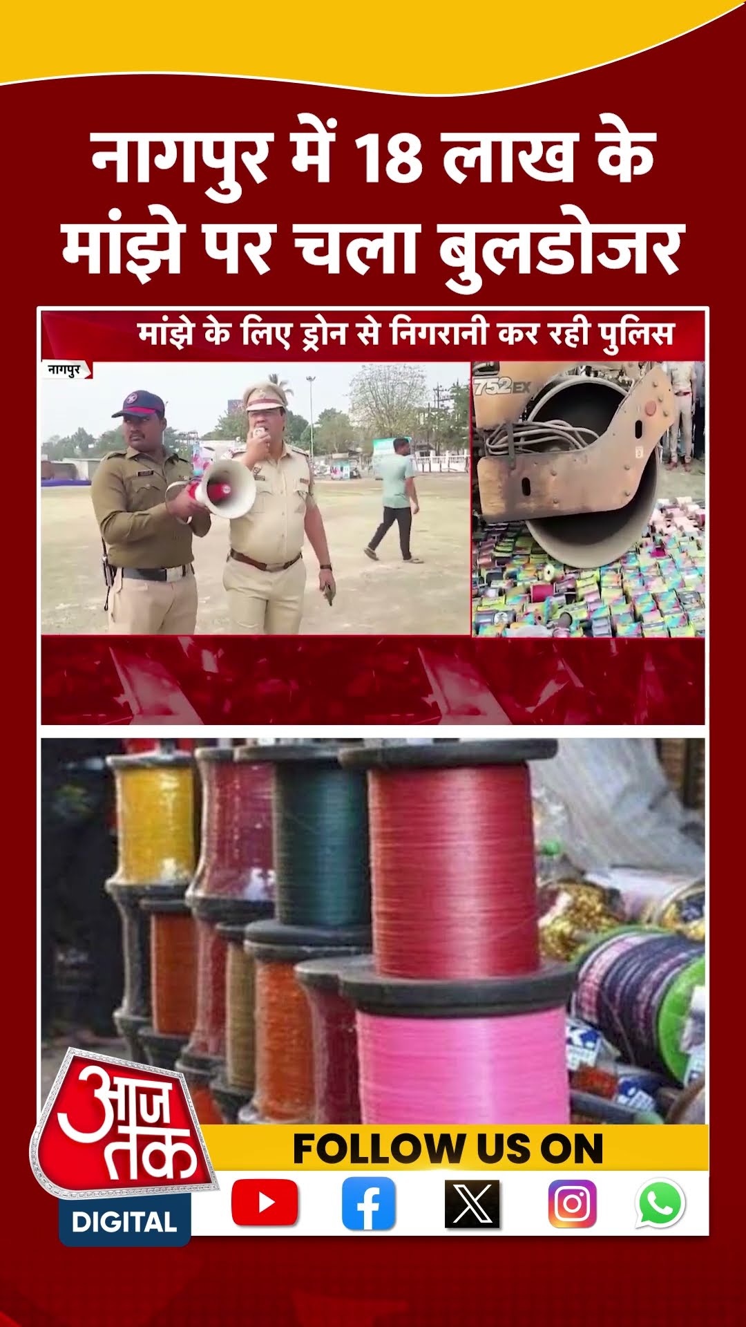 Maharashtra News: Nagpur में 18 लाख के मांझे पर चला बुलडोजर | #maharashtra #shorts #shortsviral