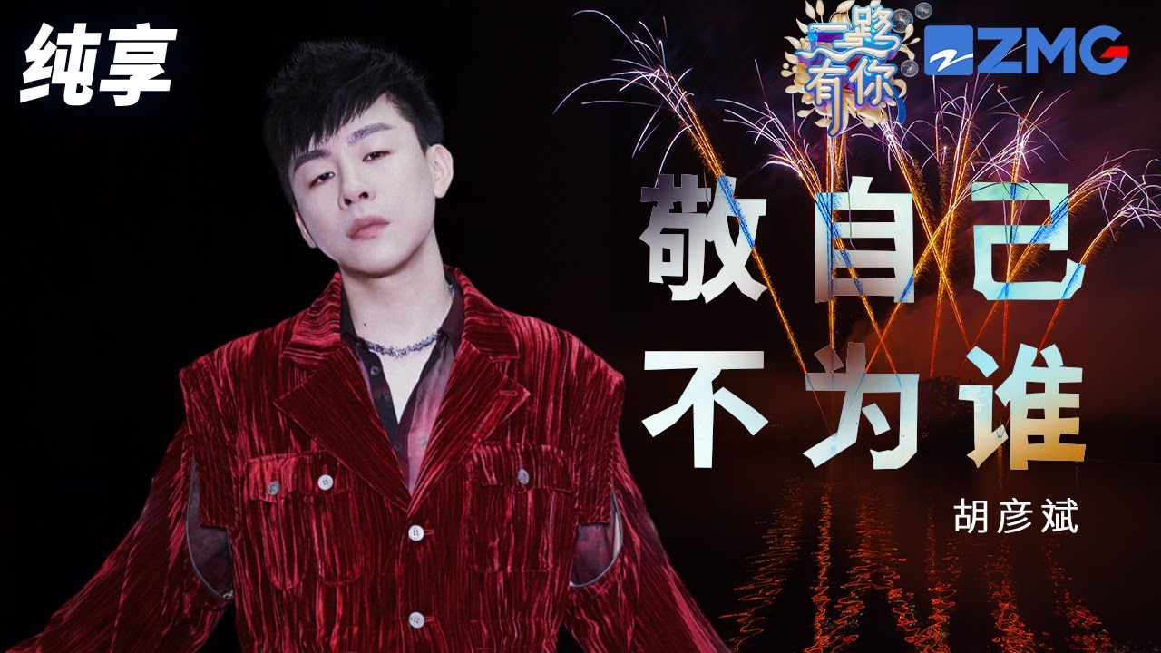 【纯享版】胡彦斌惊喜合作马伯骞演绎新歌《敬自己不为谁》 铿锵有力的歌词唱出人生态度！2023-2024浙江卫视跨年晚会 20231231