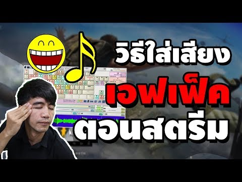 วีดีโอ: วิธีใส่เสียงของคุณเอง