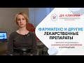 Как взаимодействует Фарматекс с другими лекарственными препаратами? Контрацепция. Доктор Назимова.