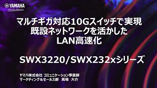 【ヤマハウェビナー】マルチギガ対応10ギガビットスイッチで実現、既設ネットワークを活かしたLAN高速化(2021年11月16日開催）