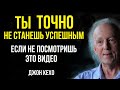 ДЖОН КЕХО. МЕТОД ВИБРАЦИИ УСПЕХА | Пошаговая инструкция