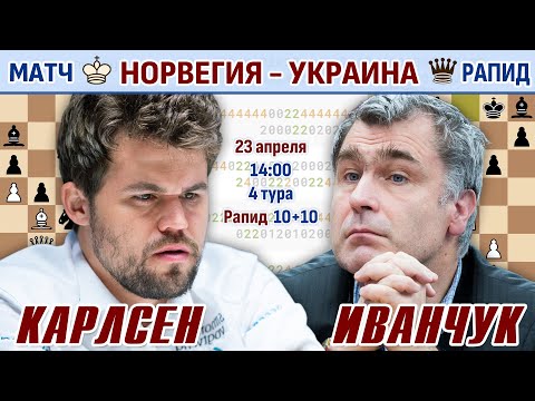 Карлсен vs Иванчук! Матч Норвегия - Украина ⏰ 23 апреля, 14.00 🎤 Дмитрий Филимонов ♕ Шахматы