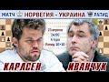 Карлсен vs Иванчук! Матч Норвегия - Украина 🎤 Дмитрий Филимонов ♕ Шахматы