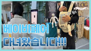 [VLOG] 👶베이비페어 브이로그 🍼 │ 출산용품 준비 │ 베이비페어 꿀팁 │ 부산 벡스코 │ 유모차 유아차 │ 알집매트 │ 아기수전 │ 태열베개