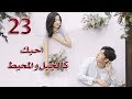 الحلقة 23 من مسلسل احبك كالجبل و المحيط Love You Like Mountains And Ocean مترجمة الحلقة 23 من مسلسل احبك كالجبل و المحيط Love You Like Mountains And Ocean مترجمة