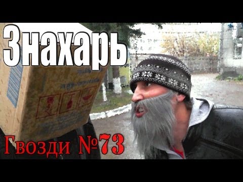 Знахарь. Битва экстрасенсеров. Знахарь. Битва экстрасенсеров.