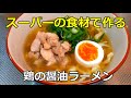 【簡単自作ラーメン】「鶏の醤油ラーメン」の作り方