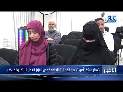 إشهار شبكة أصوات عدن الخضراء لتعزيز العمل البيئي والمناخي في عدن