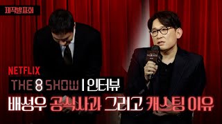 [4K] 배성우 제작발표회에서 전한 공식사과, 그리고 캐스팅 된 이유 I Netflix ‘THE 8 SHOW’ 제작발표회