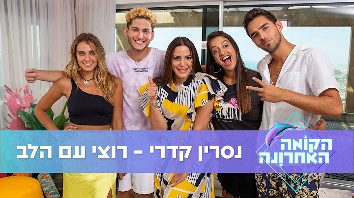 נסרין קדרי - רוצי עם הלב 🎵 הקומה האחרונה | טין ניק