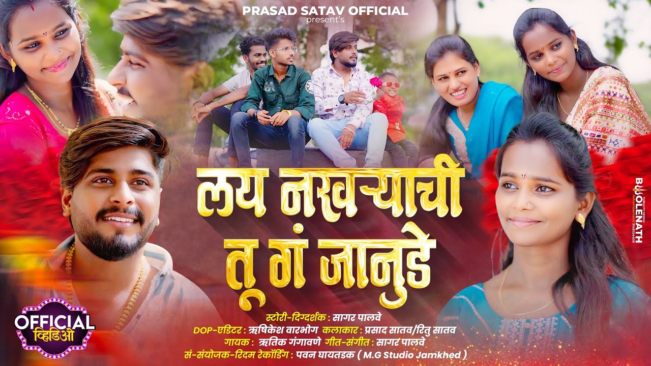 Official Video | Lay Nakharyachi Tu G Janude 😘❤️| Hrutik Gangavane | Ritu Prasad Satav | Aaru Satav