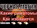 Как избавиться от чёрной магии? Рекомендации! Эффективно ! Симптомы влияния!эзотерика.магия.дуйко